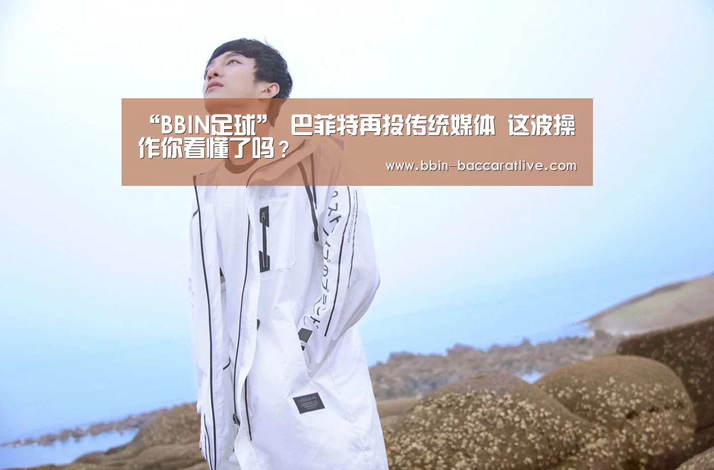 “BBIN足球”
巴菲特再投传统媒体 这波操作你看懂了吗?(图1) BBIN电竞
