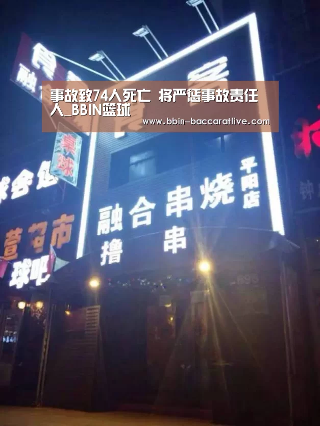 事故致74人死亡 将严惩事故责任人_BBIN篮球(图3) BBIN足球