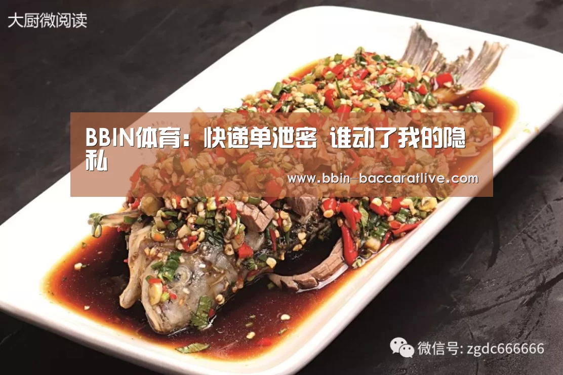 BBIN体育:快递单泄密 谁动了我的隐私(图1) BBIN电竞