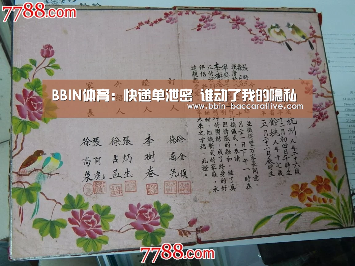 BBIN体育:快递单泄密 谁动了我的隐私(图2) BBIN电竞