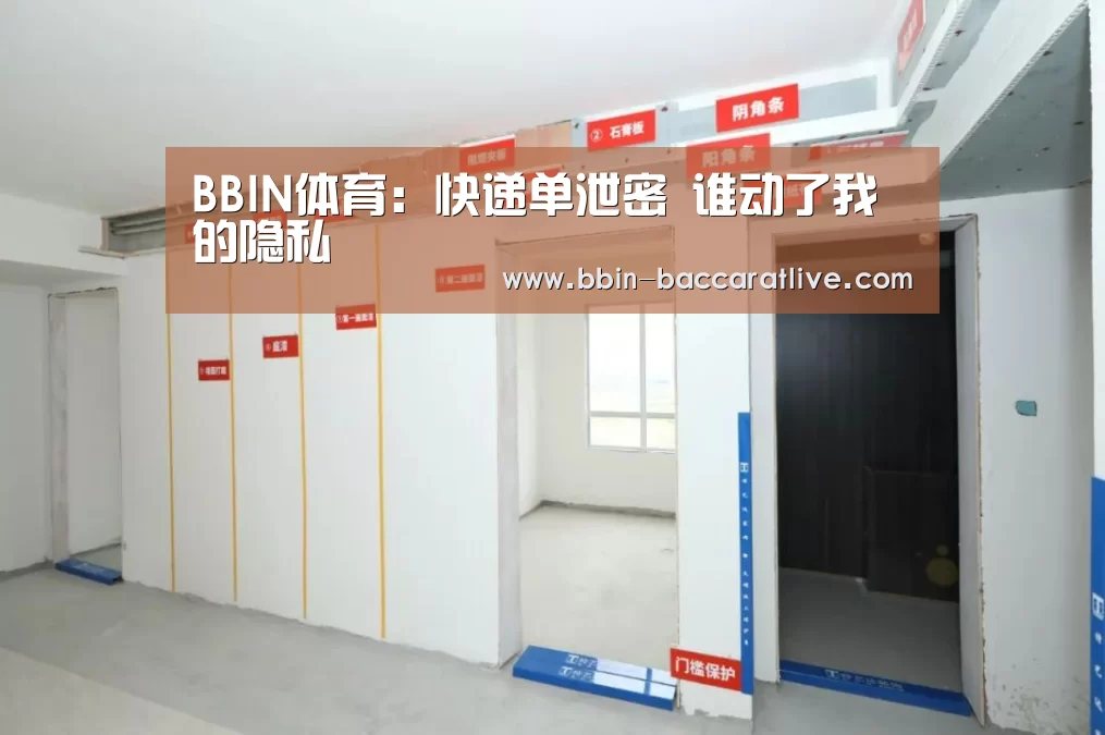 BBIN体育:快递单泄密 谁动了我的隐私(图4) BBIN电竞