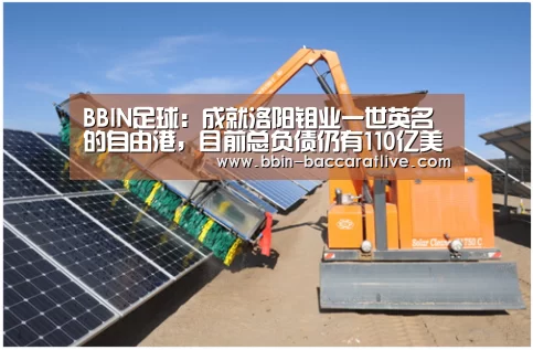 BBIN足球:成就洛阳钼业一世英名的自由港,目前总负债仍有110亿美元(图1) BBIN体育