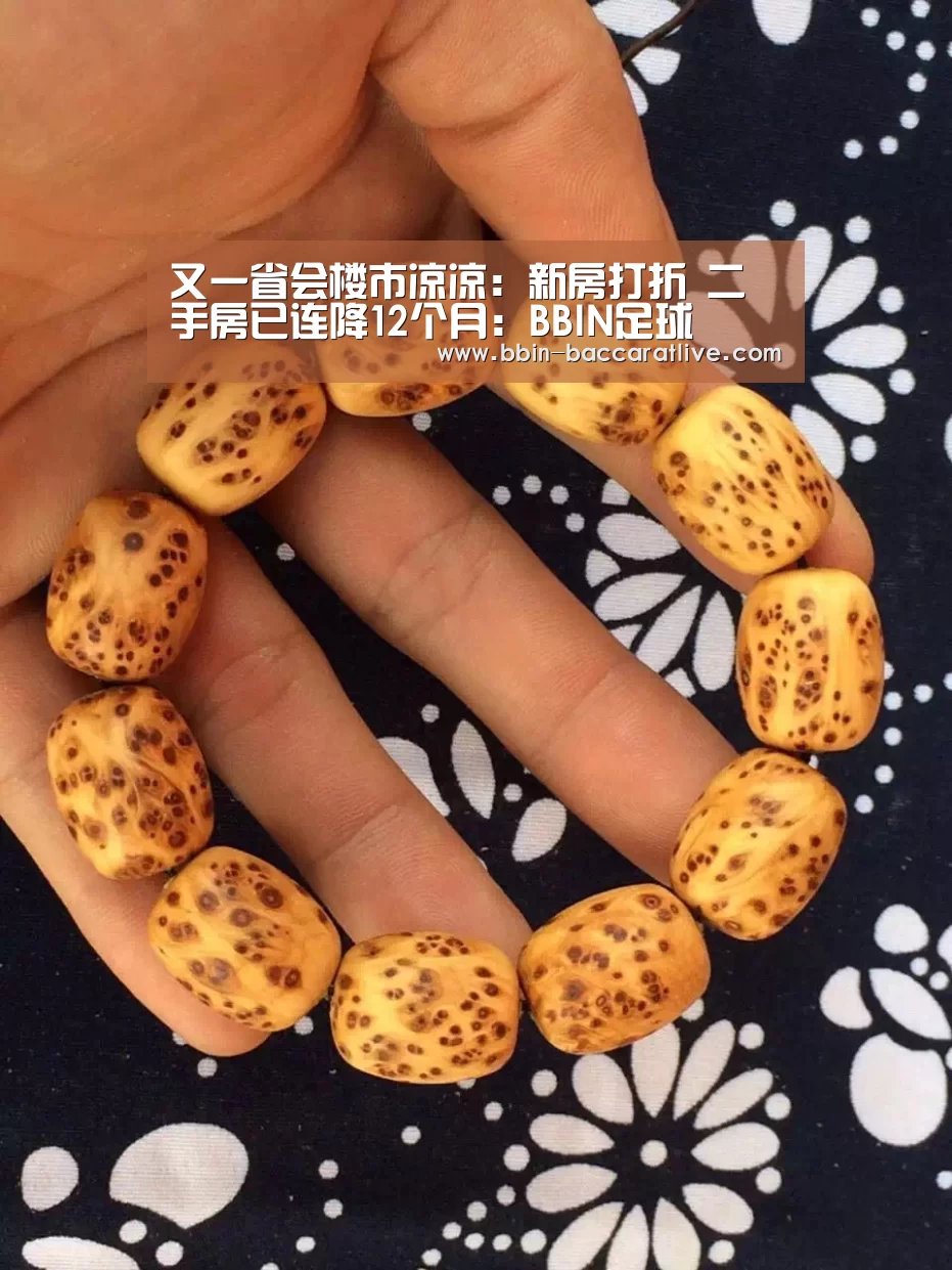 又一省会楼市凉凉:新房打折 二手房已连降12个月:BBIN足球(图3) BBIN电竞
